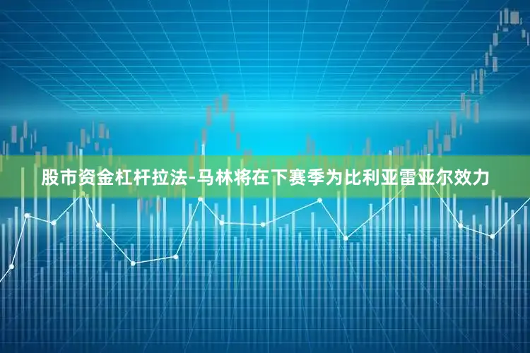 股市资金杠杆拉法-马林将在下赛季为比利亚雷亚尔效力