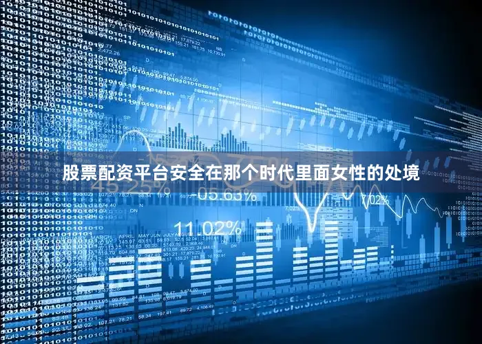 股票配资平台安全在那个时代里面女性的处境