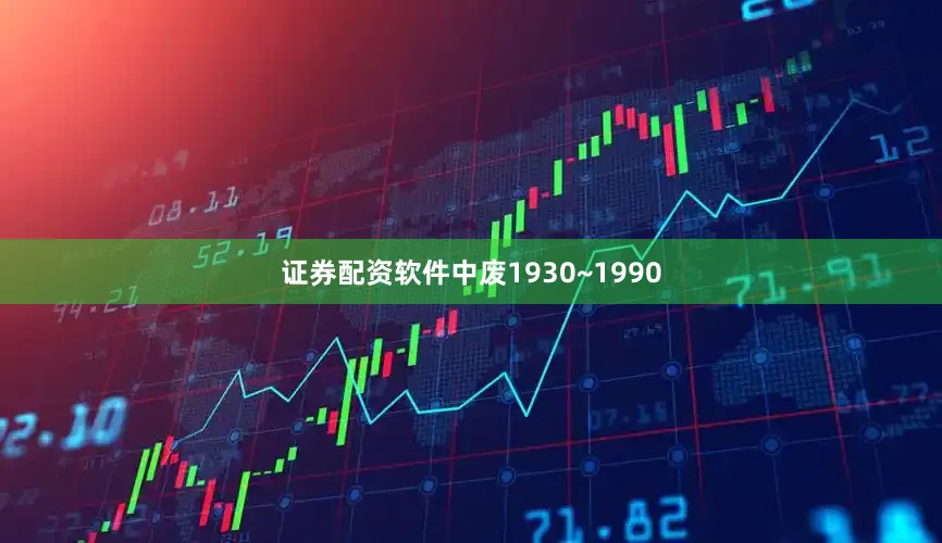 证券配资软件中废1930~1990