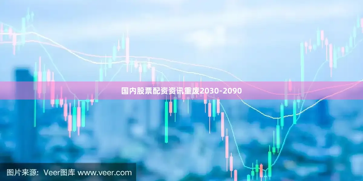 国内股票配资资讯重废2030-2090