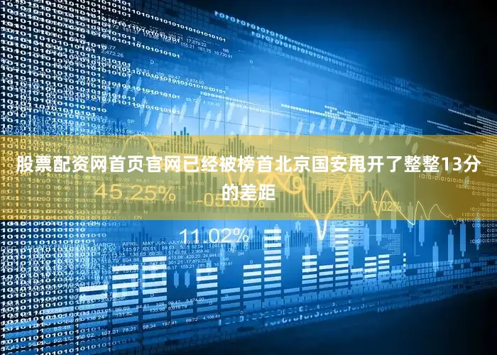 股票配资网首页官网已经被榜首北京国安甩开了整整13分的差距