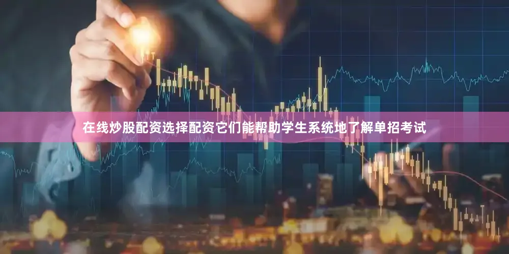 在线炒股配资选择配资它们能帮助学生系统地了解单招考试
