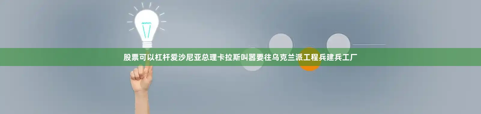 股票可以杠杆爱沙尼亚总理卡拉斯叫嚣要往乌克兰派工程兵建兵工厂