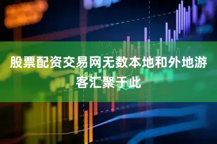 股票配资交易网无数本地和外地游客汇聚于此