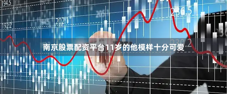 南京股票配资平台11岁的他模样十分可爱