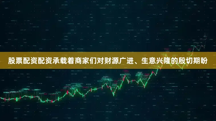 股票配资配资承载着商家们对财源广进、生意兴隆的殷切期盼