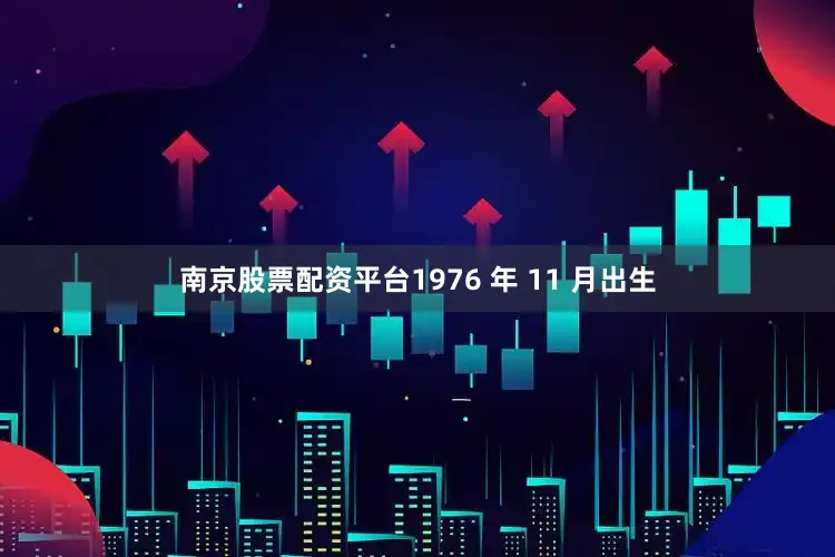 南京股票配资平台1976 年 11 月出生