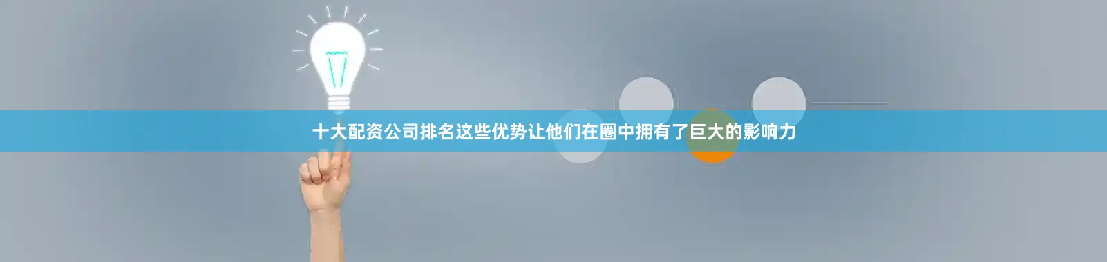 十大配资公司排名这些优势让他们在圈中拥有了巨大的影响力