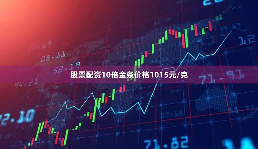股票配资10倍金条价格1015元/克