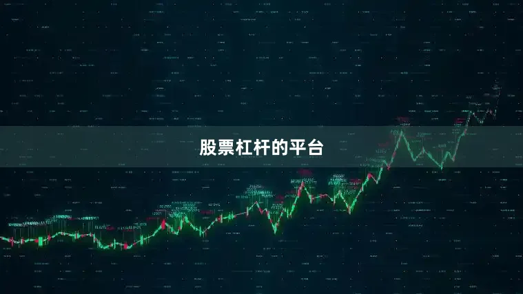 股票杠杆的平台