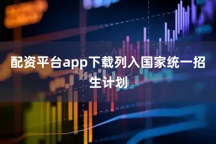配资平台app下载列入国家统一招生计划